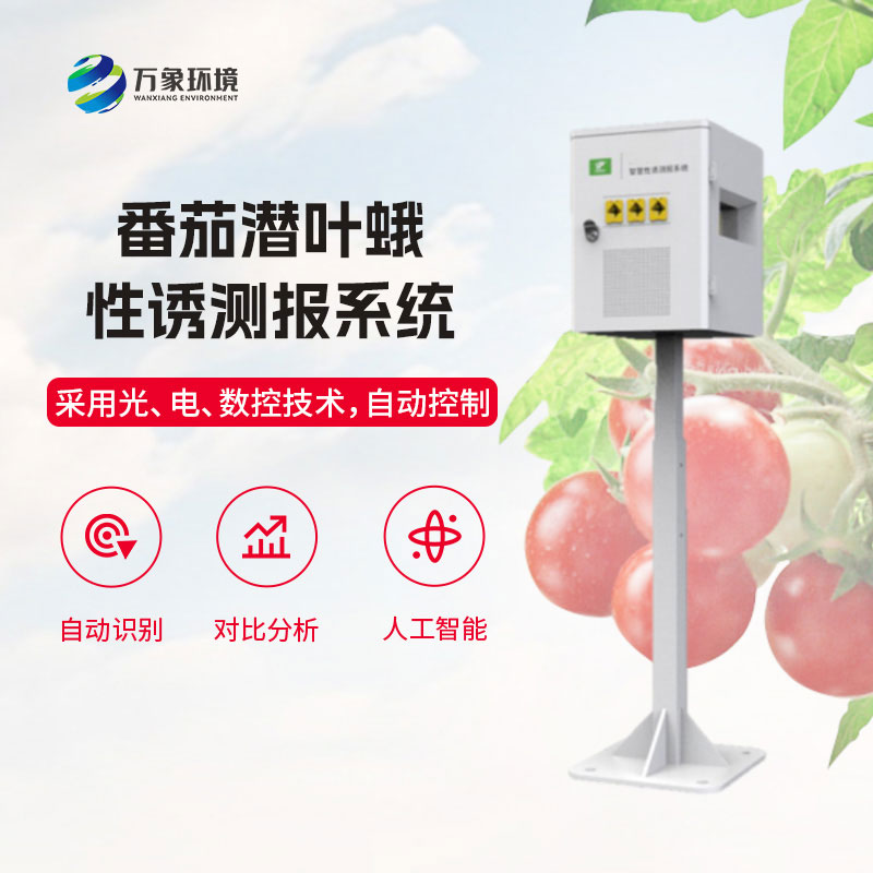 番茄潛葉蛾性誘測(cè)報(bào)系統(tǒng)