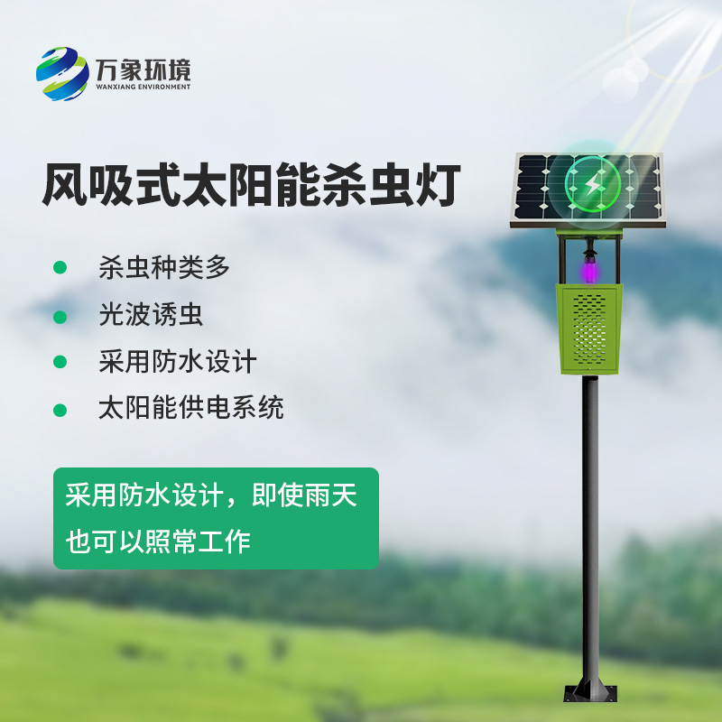 風(fēng)吸式智能殺蟲(chóng)燈
