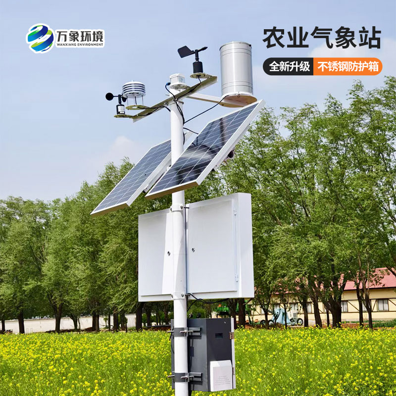 農(nóng)業(yè)小氣候自動氣象站