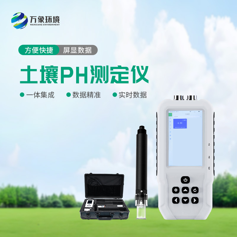 土壤PH速測(cè)儀——操作簡便、測(cè)量迅速的便攜儀器