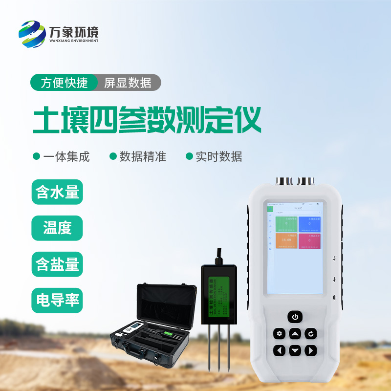土壤溫濕度電導(dǎo)率含鹽量測(cè)定儀有什么功能？
