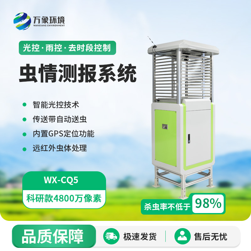 高精度蟲情測報(bào)燈